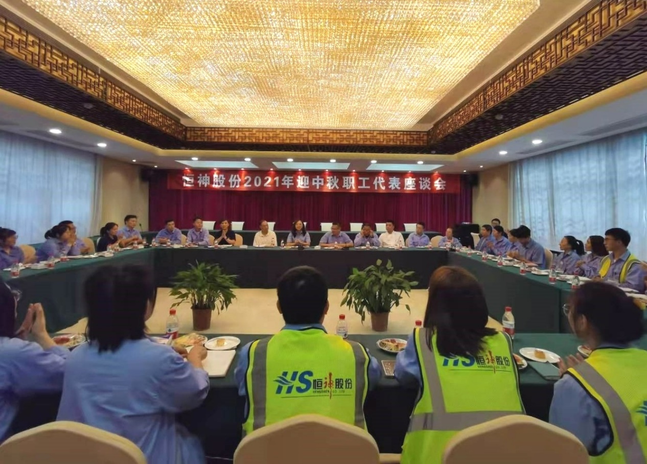 恒神股份举行迎中秋职工代表座谈会.jpg